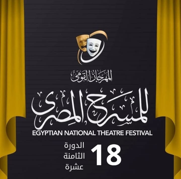 تقام بالسامر وروض الفرج..  برنامج عروض قصور الثقافة في المهرجان القومي للمسرح المصري في دورته الـ18